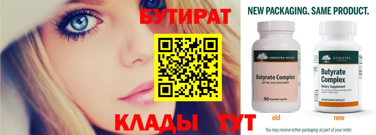 БУТИРАТ  БУТИРАТ бутандиол  Вход с VPN  Ялуторовск 