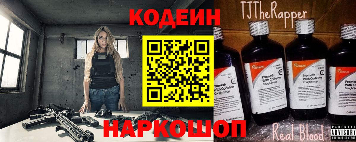 Ялуторовск  Кодеиновый сироп Lean напиток Lean (лин)  Кодеин Purple Drank  Вход с VPN 
